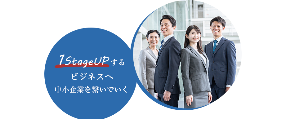 1ステージUPするビジネスへ中小企業を繋いでいく
